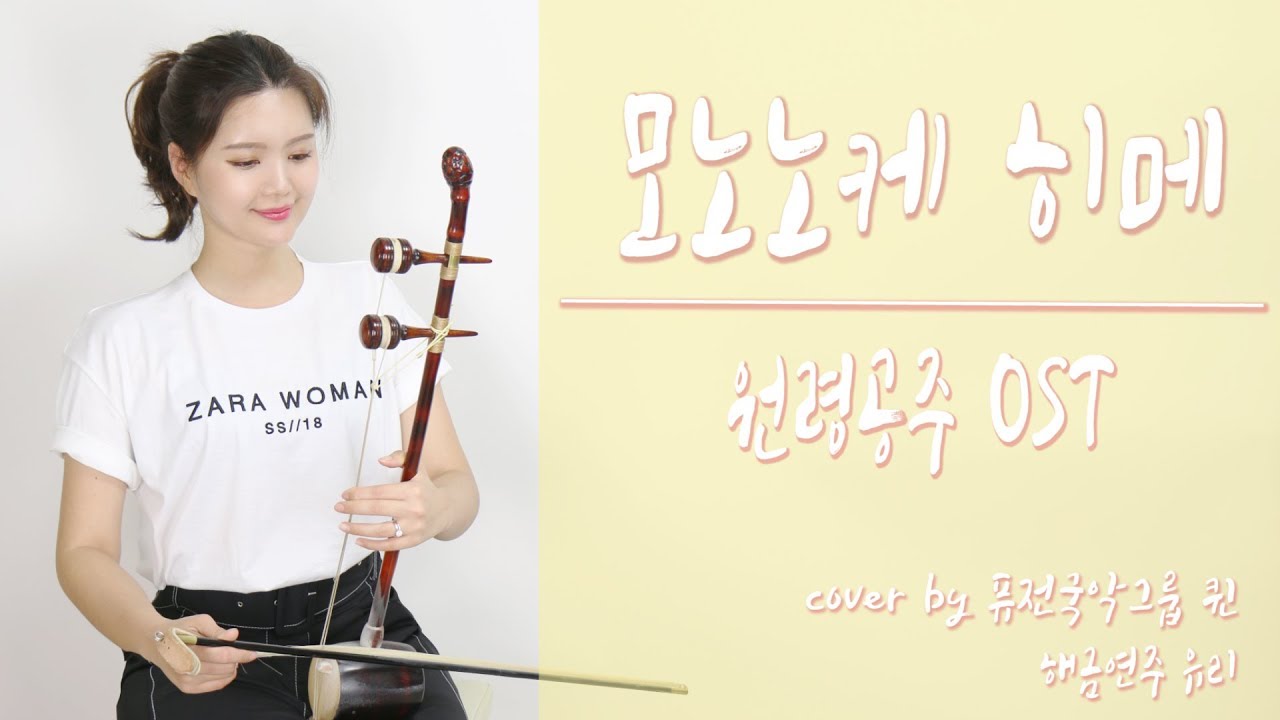원령공주OST  모노노케히메 もののけ姫 /해금연주/KOREAN INSTRUMENT COVER☆퓨전국악퀸