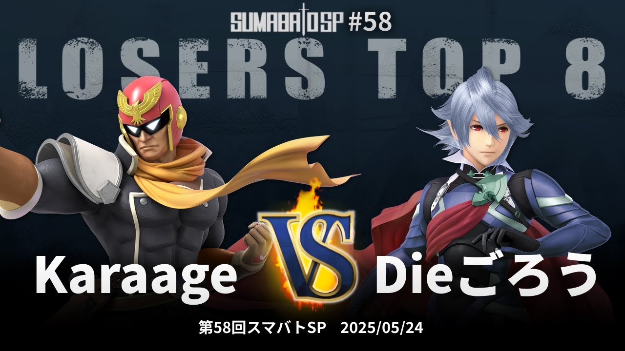 第58回スマバトSP Losers Top 8 - Karaage(キャプテン・ファルコン) vs Dieごろう(カムイ) - スマブラSP大阪大会