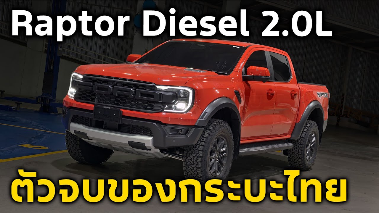 Ford Ranger Raptor 2025 | กระบะออพชั่นครบเกือบสองล้านมีอะไร ?