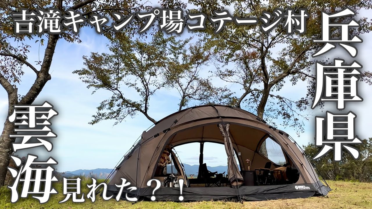 【ヤクドーム550】絶景キャンプ【ファミキャン】