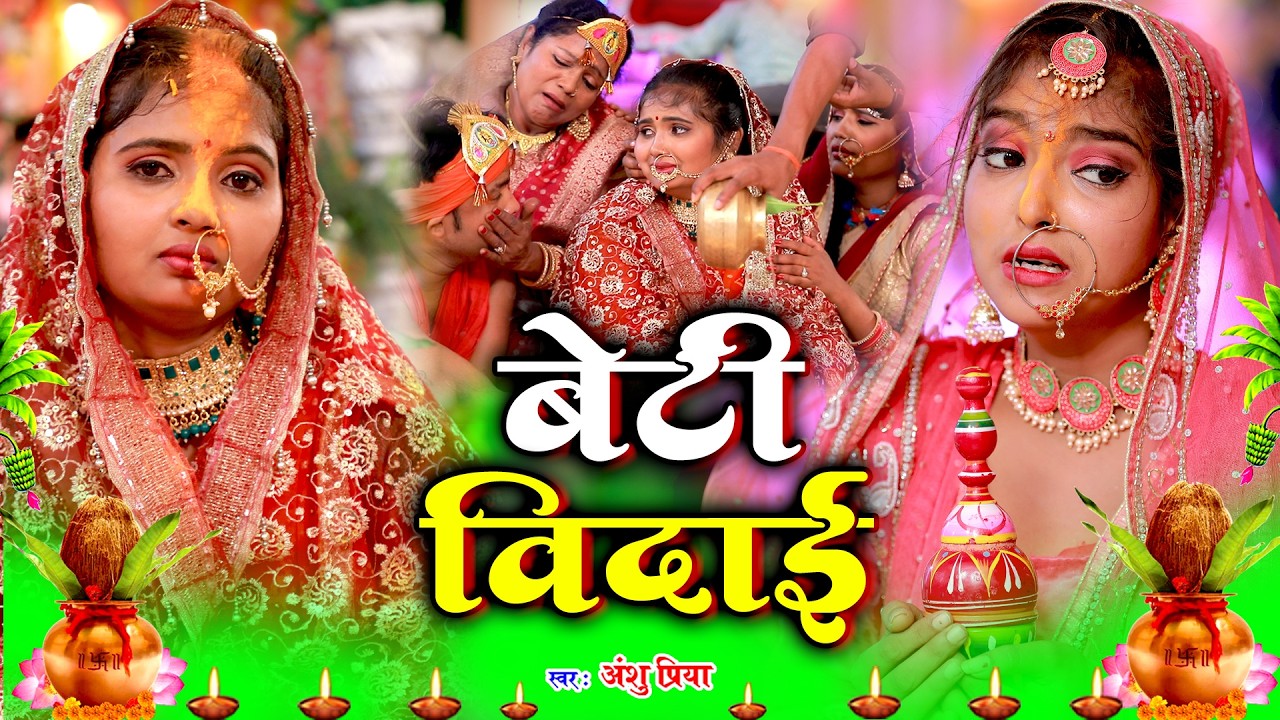 बेटी विदाई गीत #VIDEO || पड़ते सेनुरवा छूटल घर परिवार || Anshu Priya Paramparik Shadi Vivah Geet