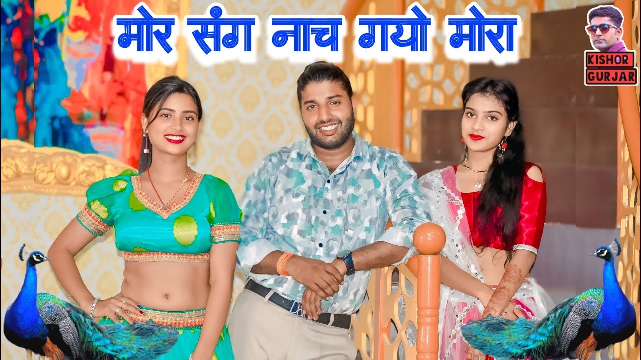 मोर संग नाच गयो मोरा | Singer Satendra Gurjar Jarara | New rasiya | रसिया | New rasiya 2024