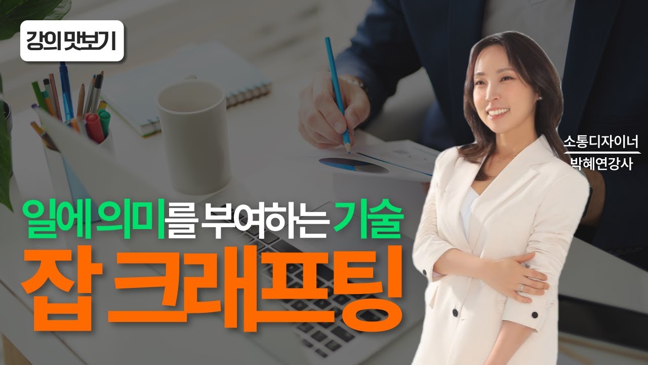 일이 즐거워지는 기술 '잡크래프팅' | 박혜연 강사