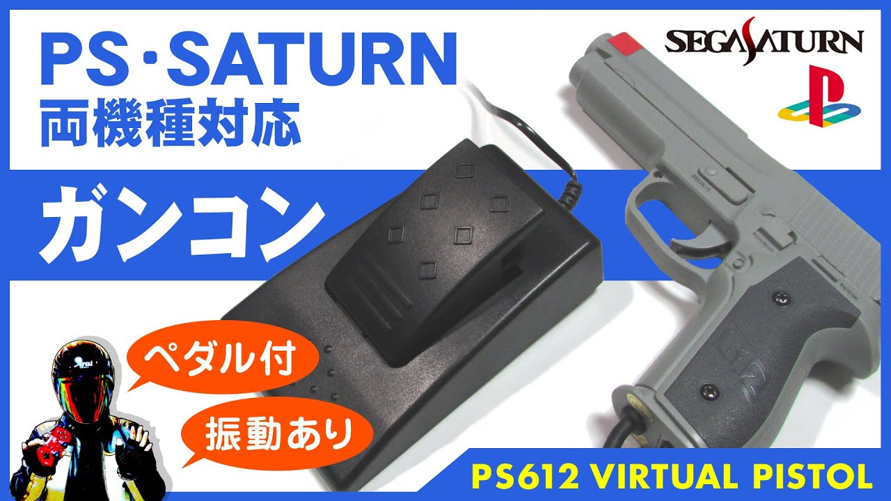 【PS SATURN】フットペダル付き多機能ガンコン【2機種対応の連射振動付きガンコントローラー】