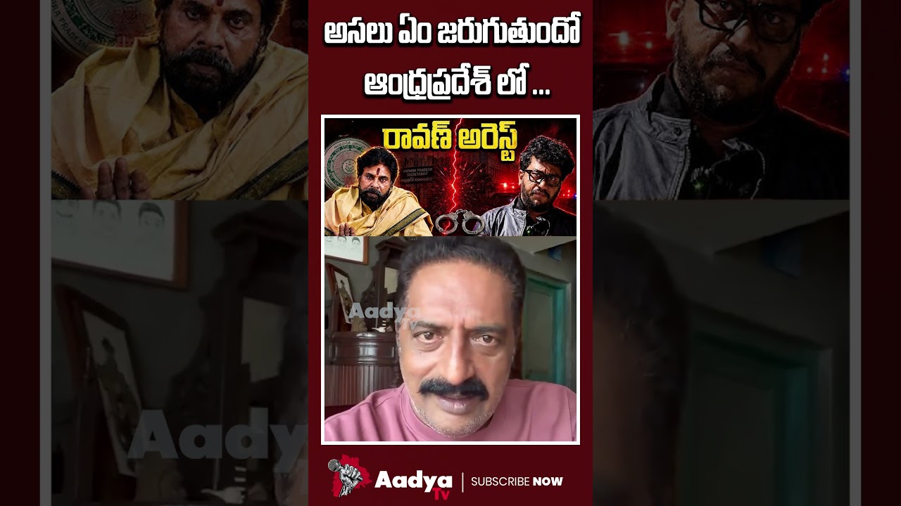 పవన్ కళ్యాణ్ సిగ్గు లేదా..?| Prakash Raj Serious on Pawan Kalyan | Prasna Ravan Arrest | Aadya Tv