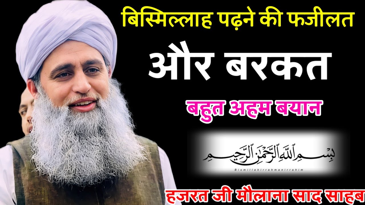 Bismillah Pedne Ki Fazilat Or Barkat Hazrat Ji Maulana Saad Sahab New Bayan 