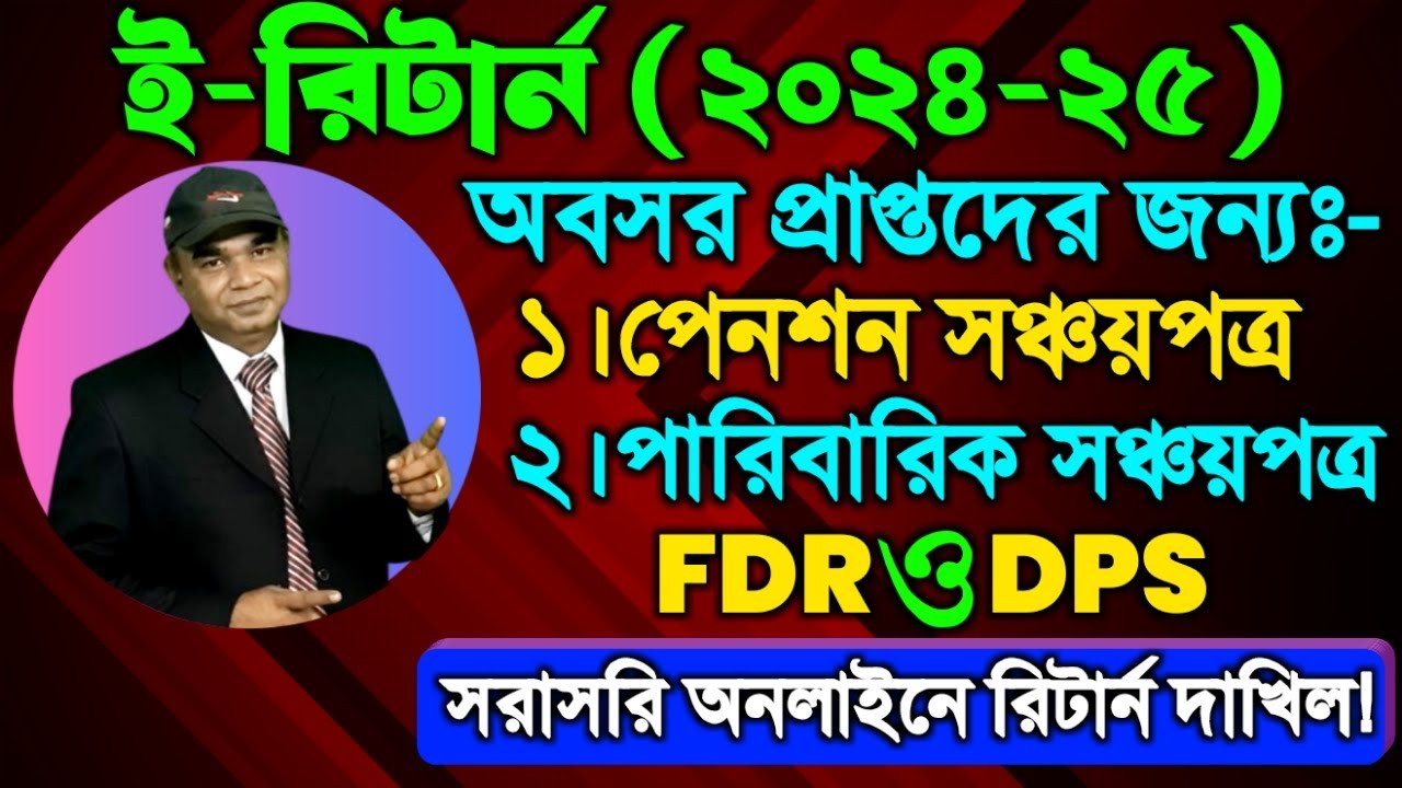 কিভাবে অবসরপ্রাপ্ত চাকুরিজীবীরা অনলাইনে রিটার্ন দাখিল করবেন? Retired employees file returns online?