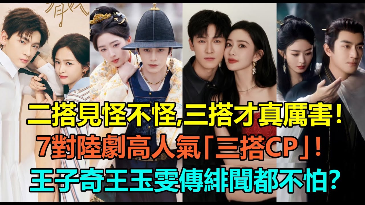 二搭見怪不怪，三搭才真厲害！丁禹兮鄧恩熙以小博大？李昀銳孟子義讓人嗑生嗑死！7對陸劇高人氣「三搭CP」！趙麗穎林更新超經典，王子奇王玉雯傳緋聞都不怕？#丁禹兮 #李昀锐 #赵丽颖 #翟潇闻 #孟子义