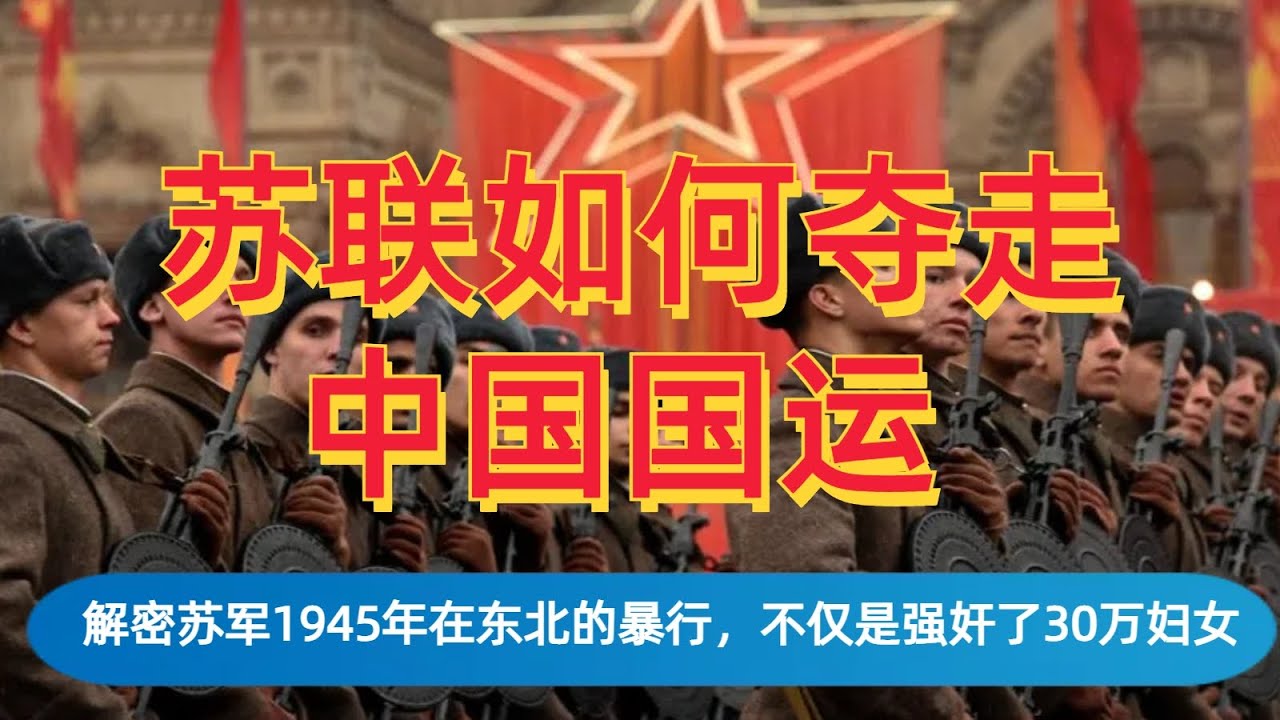 苏联如何夺走中国迅速崛起的国运？ 深度解析苏军1945年在东北的暴行，不仅有30万东北妇女被强奸，更是埋葬了中华民族的未来| 毛泽东| 斯大林| 高岗| 历史虚无主义