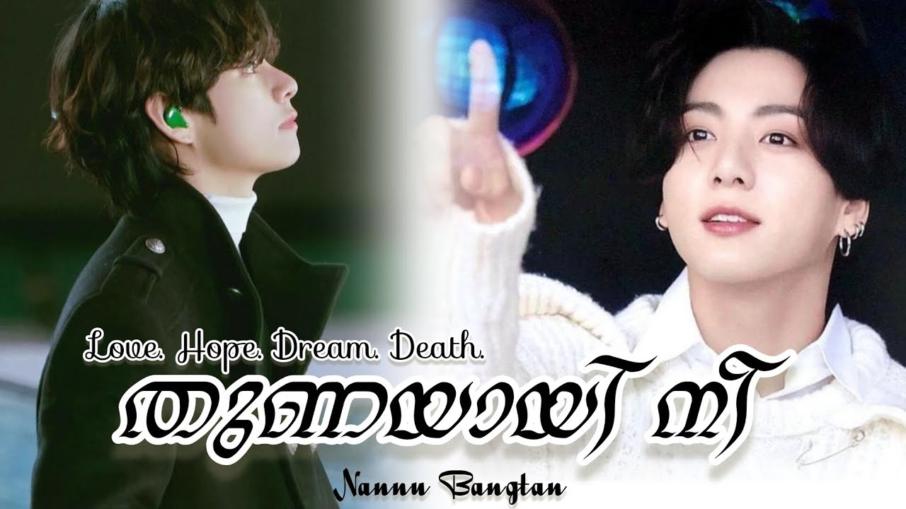 തുണയായി നീ 🍃🥀A TEAKOOK LOVE STORY MALAYALAM FF ONESHORT@Nannu_Bangtan #jimin #yoongi #jhope #namjin 