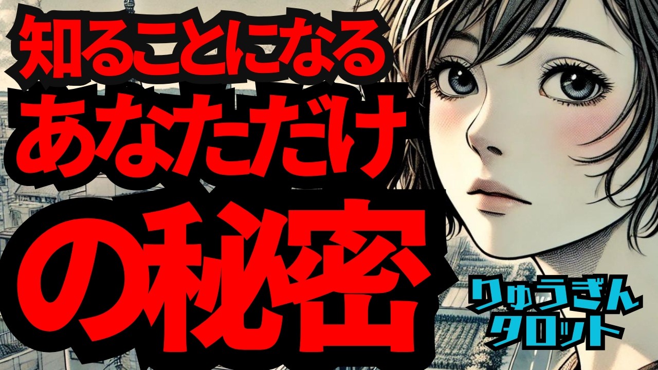 【個人鑑定級】知ることになる‼️あなただけの秘密㊙️解放され、未来へ向う時🌈タロットリーディング🍀