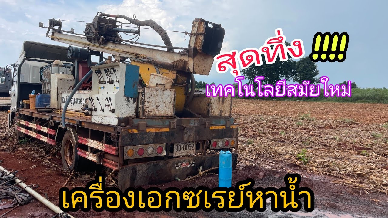 (ไม่พลาด)​ การเจาะบ่อบาดาลด้วยเครื่องลมขนาดใหญ่ และอุปกรณ์หาน้ำที่ทันสมัย