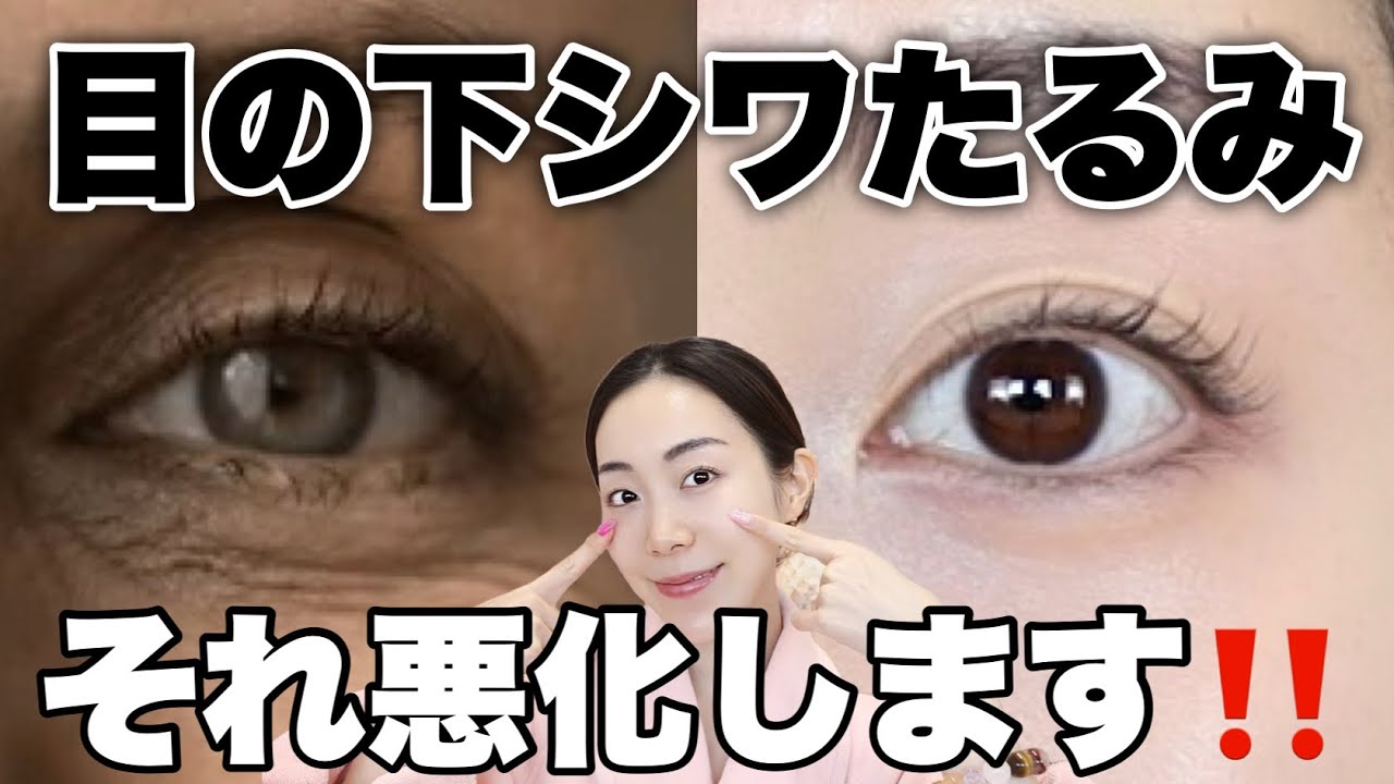 【0円から出来るアイケア】目の下のシワ、たるみが悪化するNG習慣🙅&zwj;♀️効果的な目元ケア✨
