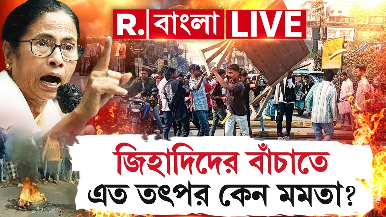 Beldanga Violence | NIA |  জিহাদিদের বাঁচাতে কেন তৎপর মমতা? NIA ঢুকলে সব চক্রান্ত বানচাল হবে?