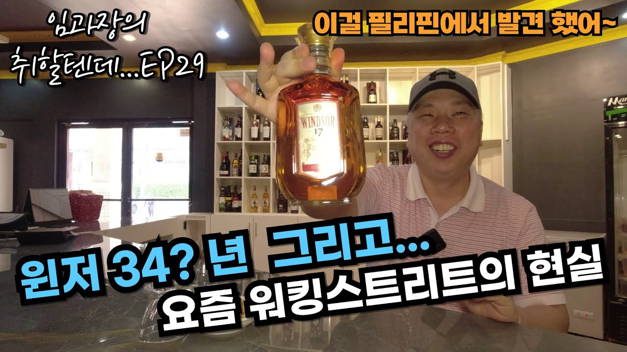 골동품 윈저17 & 워킹스트리트 현실 이야기 ...취할텐데 EP29