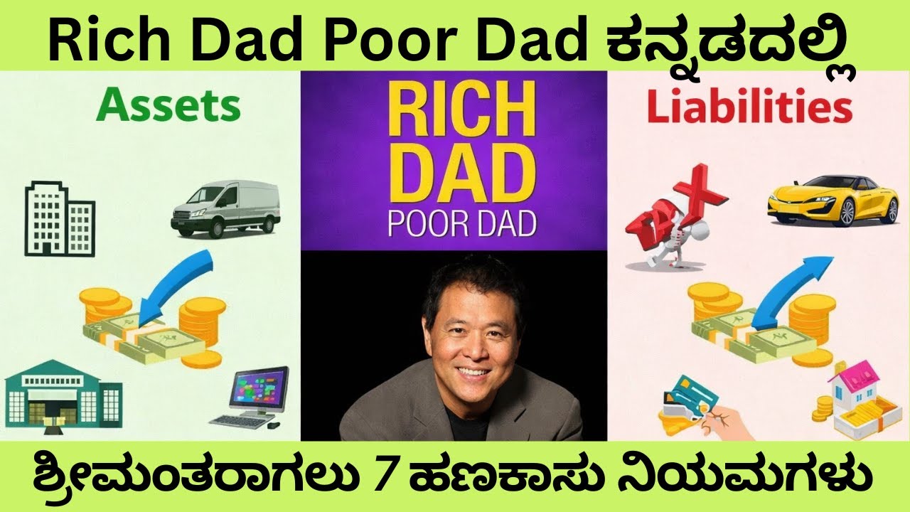 Rich Dad Poor Dad Kannada 2026 | ಶ್ರೀಮಂತರಾಗಲು 7 ಹಣಕಾಸು ನಿಯಮಗಳು 💰
