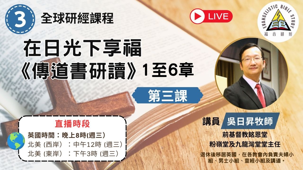 在日光下享福｜傳道書查經 EP3｜虛空、日光之下與人生勞碌的意義｜吳日昇牧師