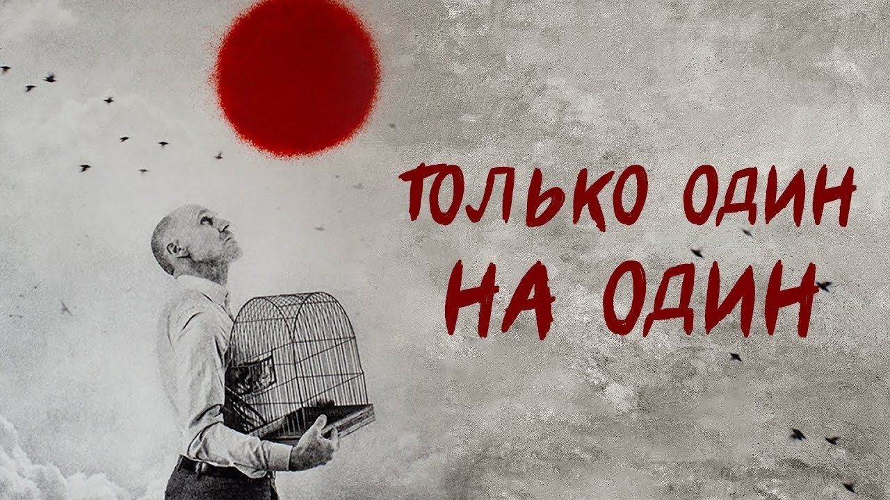 ТОЛЬКО ОДИН НА ОДИН | брат Роман