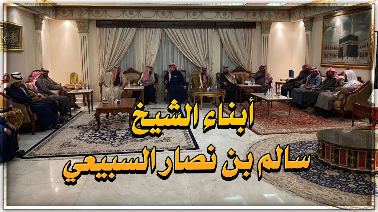 عزيمة الامير ناصر لابناء الشيخ سالم بن نصار السبيعي لعفوهم عن قاتل اخيهم
