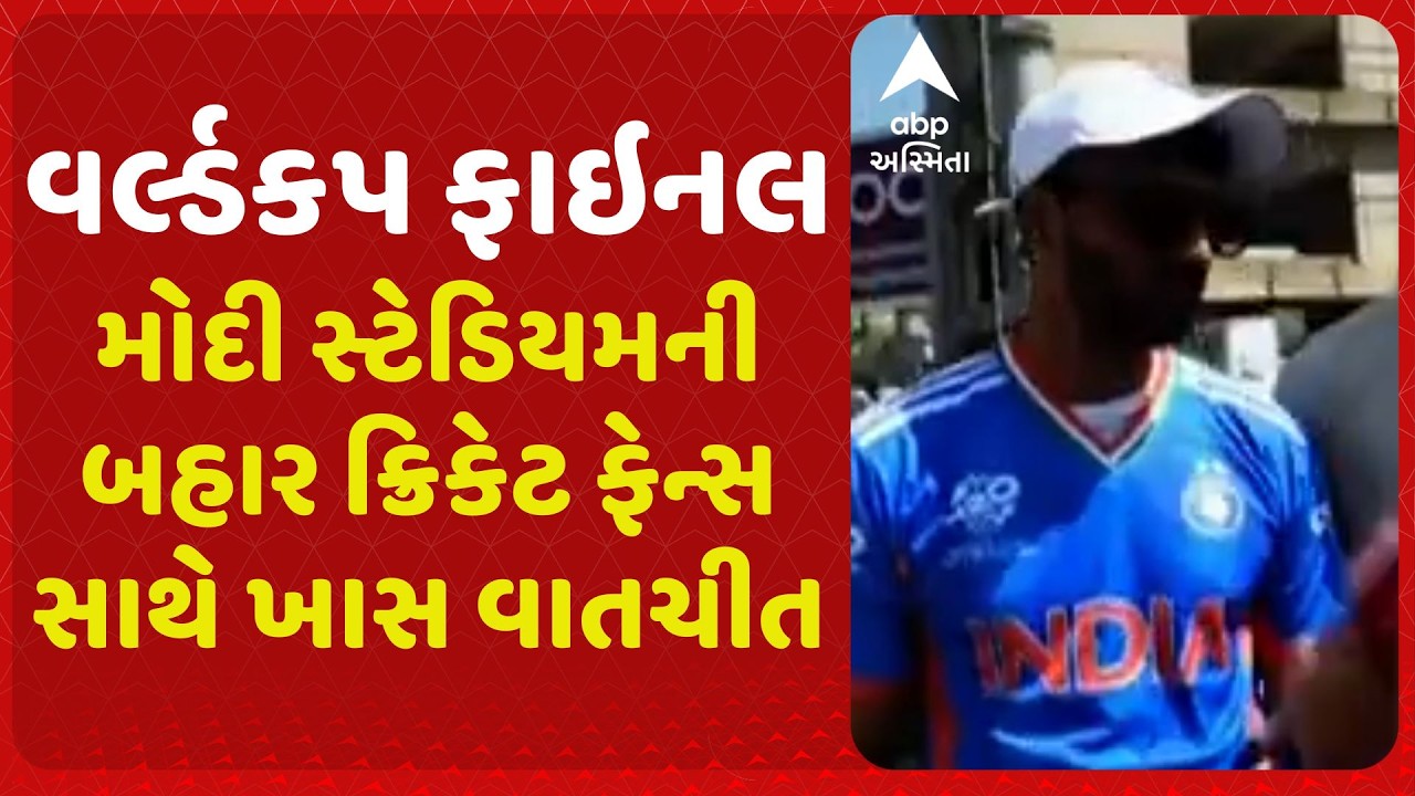 T20 World Cup | મોદી સ્ટેડિયમની બહાર ક્રિકેટ ફેન્સ સાથે ખાસ વાતચીત, દેશ-વિદેશના દિગ્ગજો બનશે મહેમાન