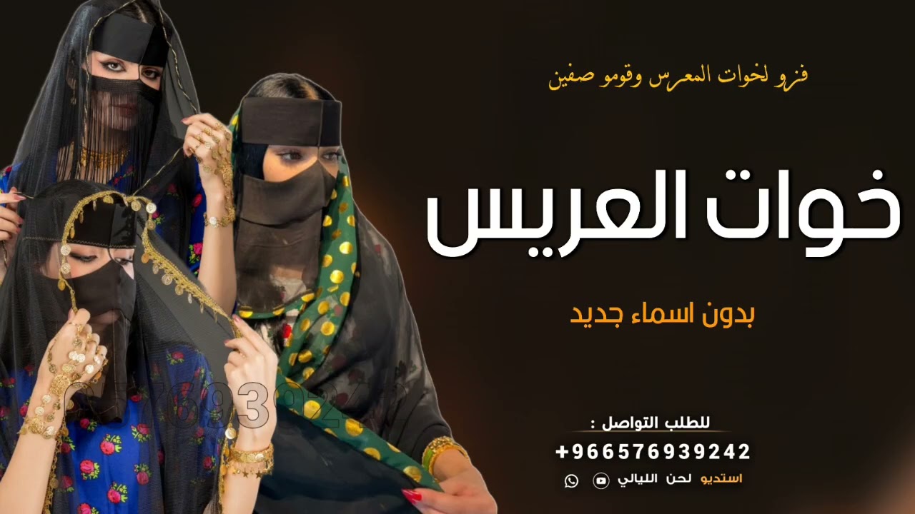 شيلة خوات العريس بدون اسماء 2025 فزو لخوات المعرس وقومو صفين بدون اسم | شيله مدح خوات المعرس