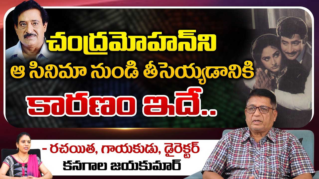 Writer Kanagala Jayakumar Reveals Interesting Facts About Actor Chandra Mohan | REDTV TELUGu