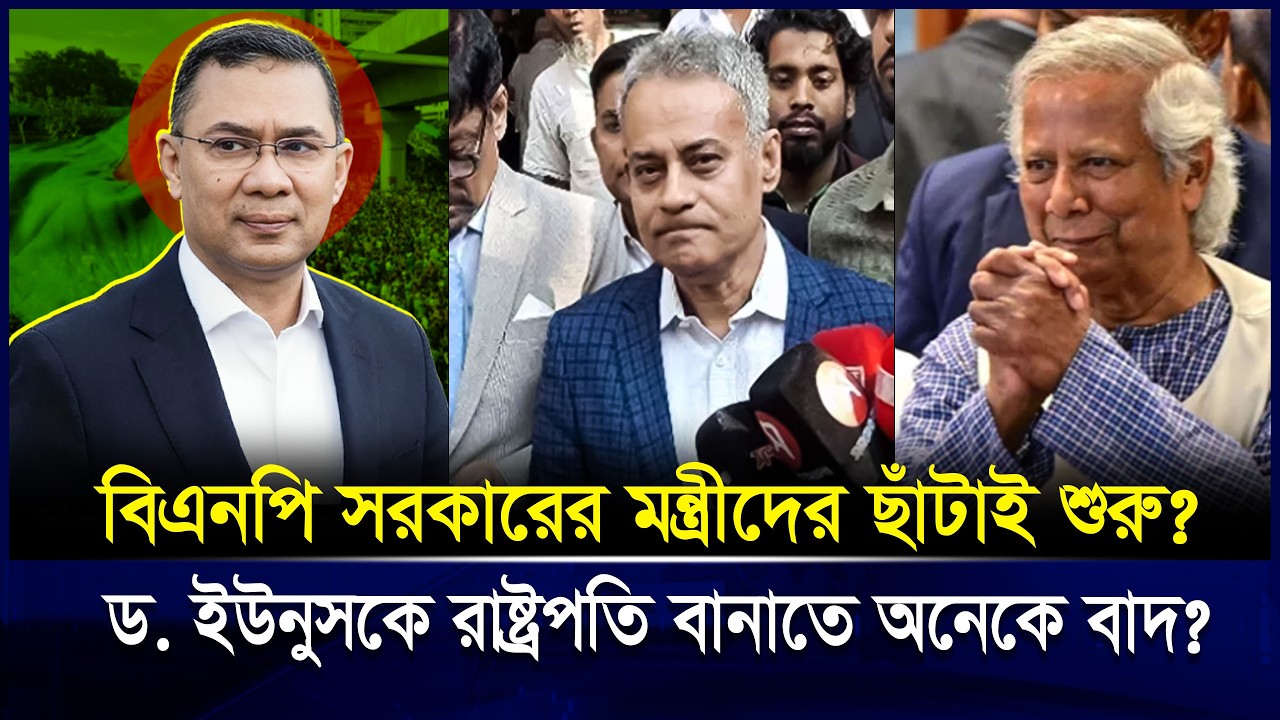 ৪৮ ঘণ্টায় বিএনপি সরকারের গোপন রহস্য ফাঁস! রাষ্ট্রপতি পদে ড. ইউনুস? | BNP