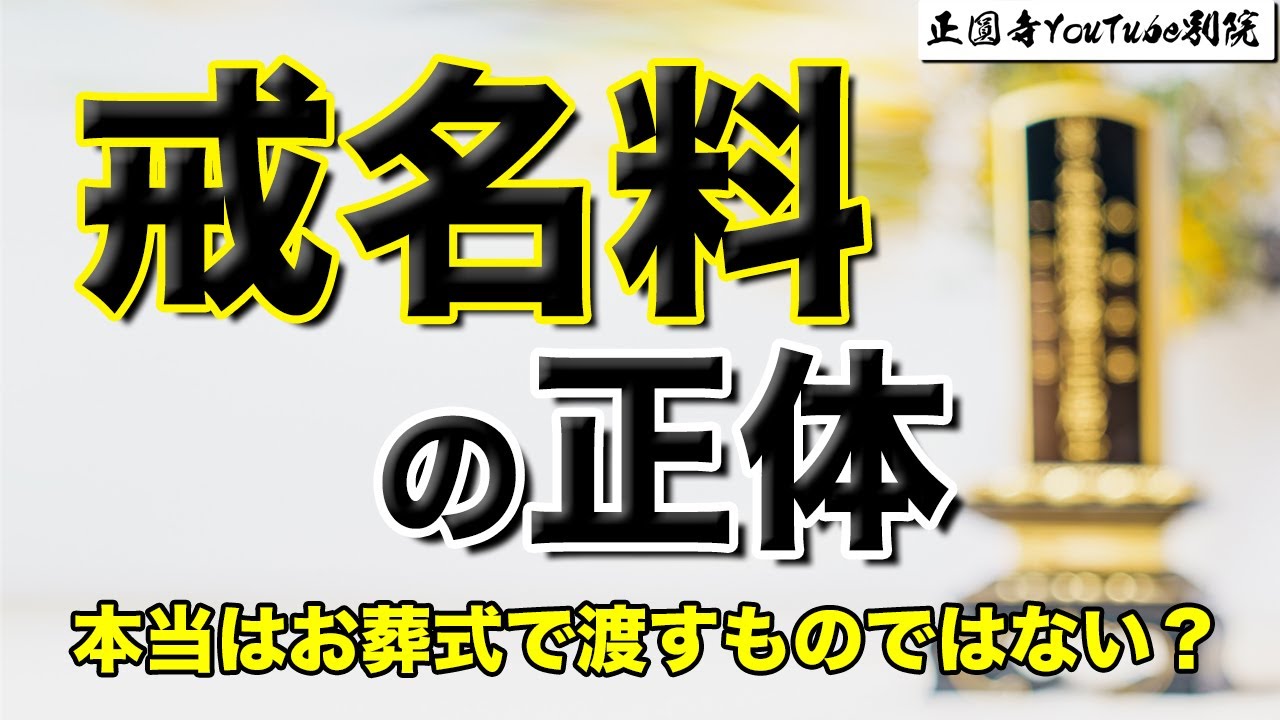 【戒名は必要か４】戒名料の正体