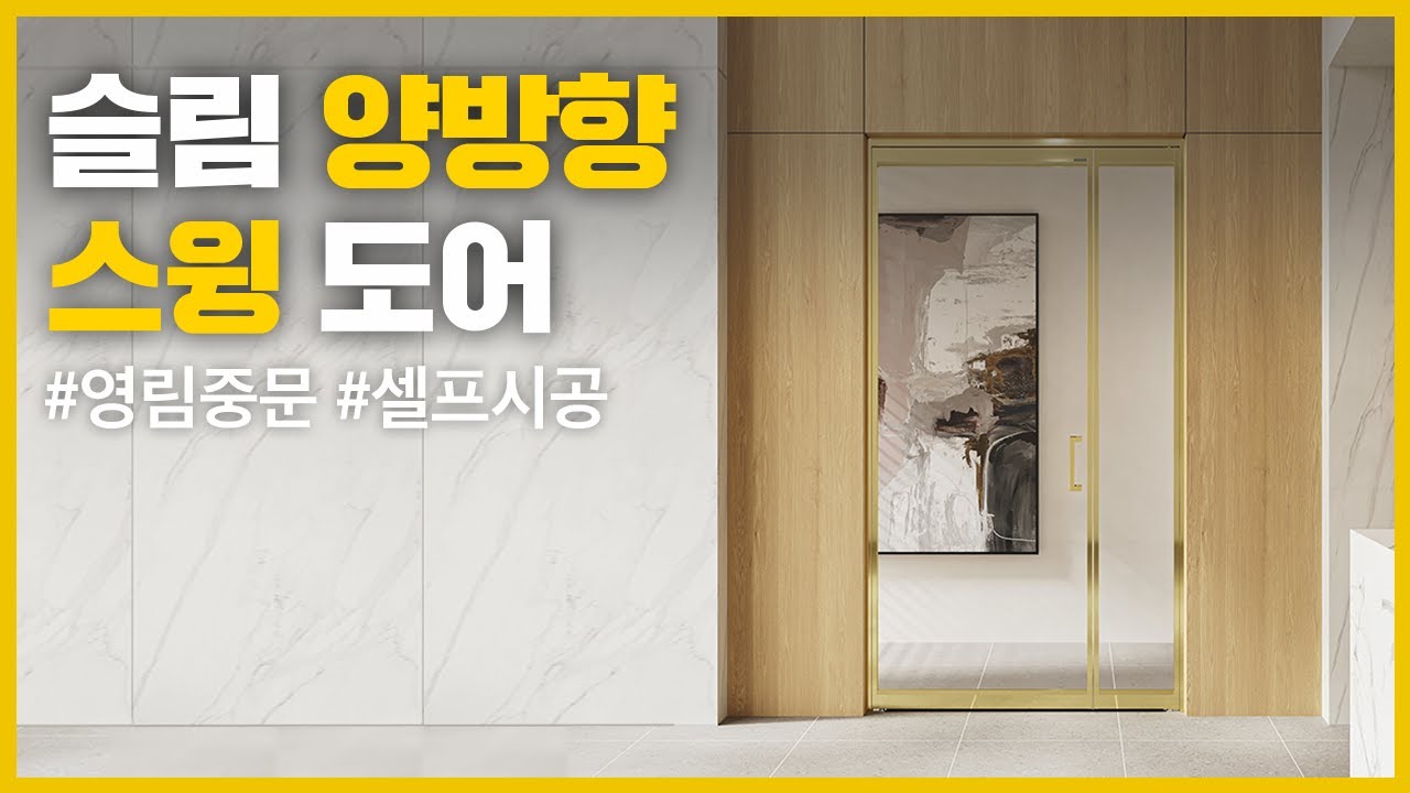 [영림] 밀어서도 당겨서도 열 수 있어 더욱 편리한 슬림 양방향 스윙도어 시공방법!