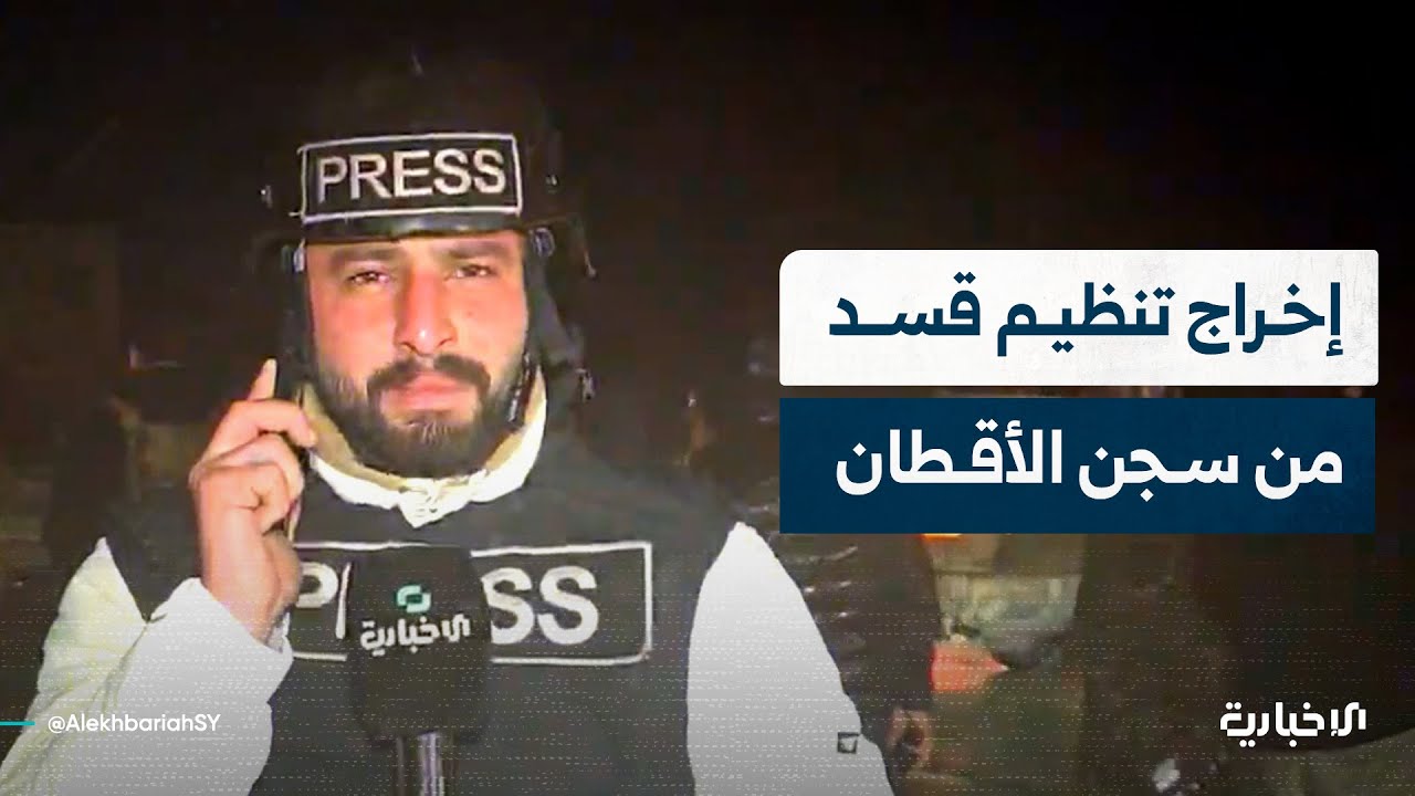 مراسل الإخبارية يرصد إخراج عناصر تنظيم قسد من سجن الأقطان في محافظة الرقة