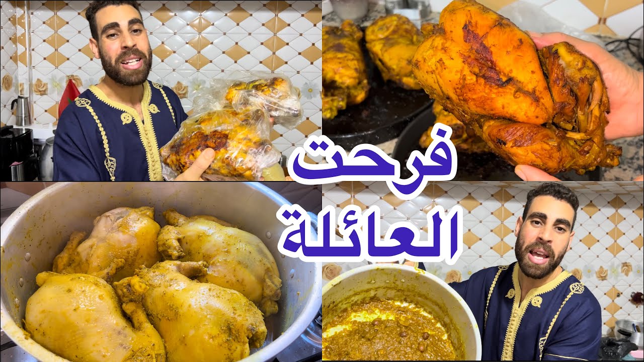 فرحت العائلة كاملة خصوصا الوالدة سر لذة الدجاج محمر بالدغميرة العرضات والمناسبات فتي بنين معاه سفة