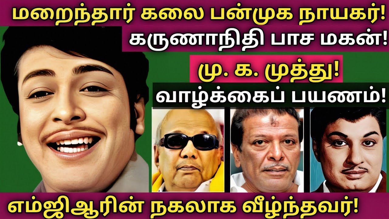 M.K.Muthu | Passes Away | 100% அரிய புகைப்பட தகவல்களுடன் | @News mix tv | #Biography