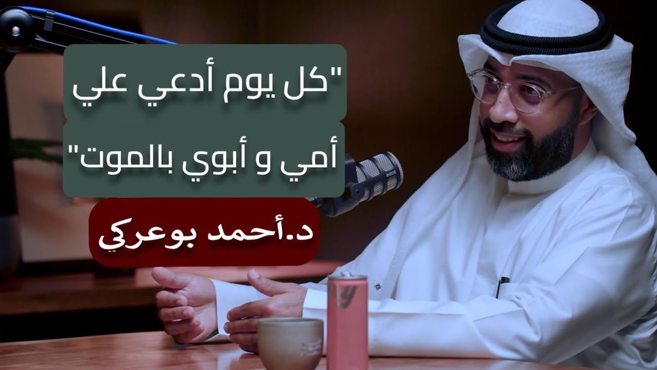 التربية تبدأ قبل الزواج (الجزء الأول) | د.أحمد بوعركي