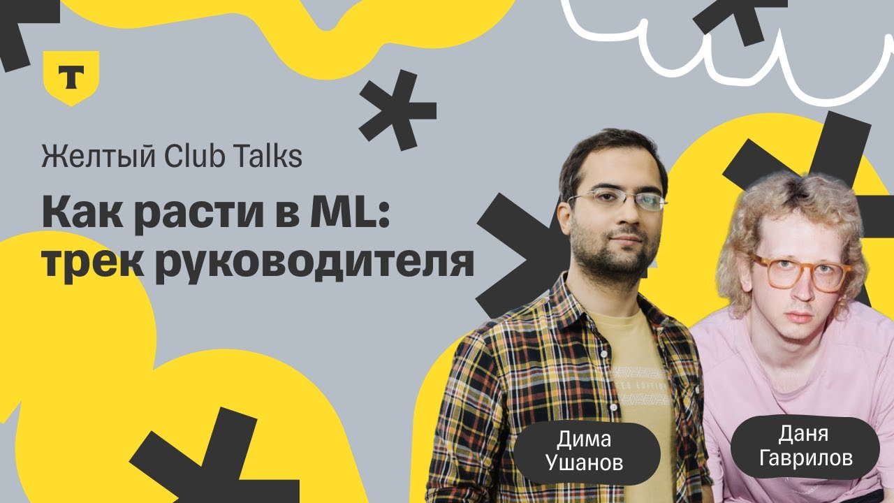 Как расти в ML: трек руководителя