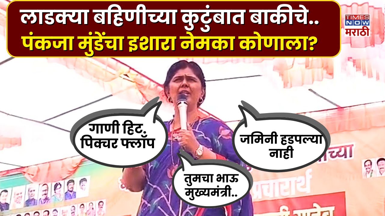 Pankaja Munde News : छत्रपती संभाजीनगरमधून पंकजा मुंडेंचं जोरदार भाषण