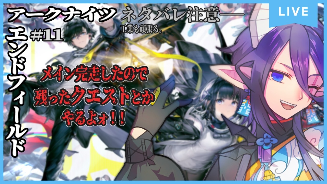 23:00~ 余ったクエスト消化回ッその２ッッ【 アークナイツ：#エンドフィールド/ PS5 #7  #Vtuber  /カフワ・フラウラテ 】