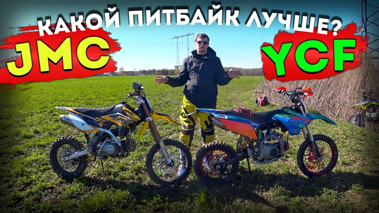 Какой ПИТБАЙК лучше YCF или JMC?