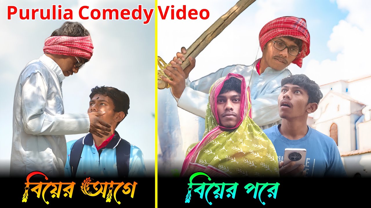 বিয়ের আগে, বিয়ের পরে। before marriage, after marriage. purulia comedy video / #purulia_funny_video
