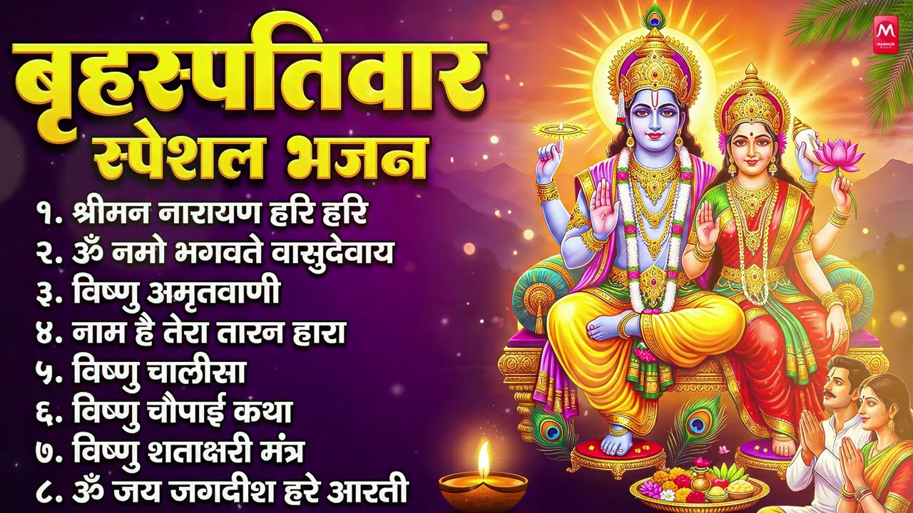 बृहस्पतिवार भक्ति भजन : ॐ नमो भगवते वासुदेवाय, श्रीमन नारायण हरि हरि, विष्णु अमृतवाणी व आरती