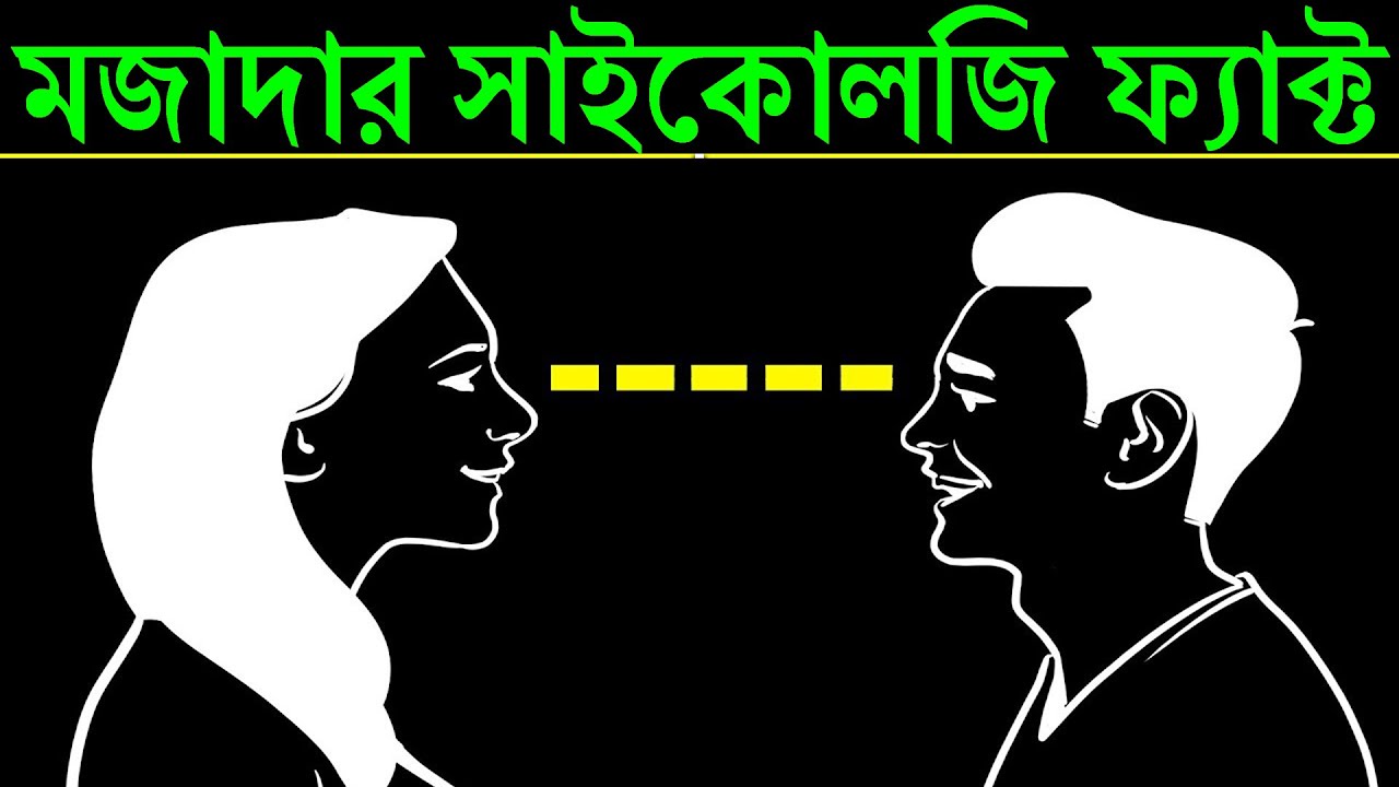 যে কথাগুলো জানলে আপনি অবাক হবেন | 10 Amazing Psychological Facts That Will Blow Your Mind! | Bengali