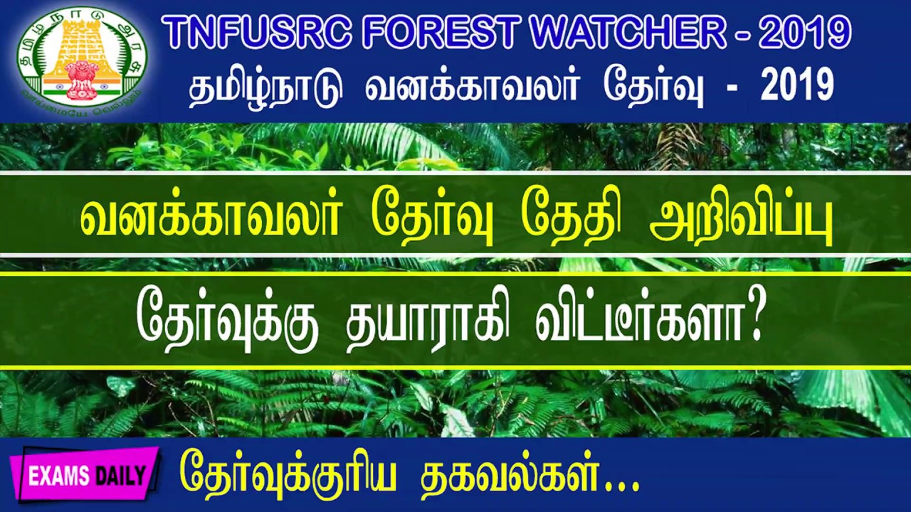 TN Forest Watcher Exam Date 2019 II TNFUSRC Forest Watcher Exam Dates Announced 2019