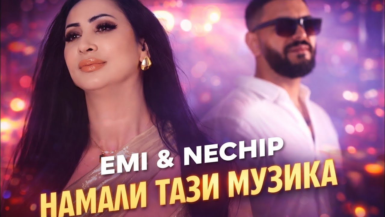 Necip Ft . Emi / Namali Tazi Muzika - Неджип Ft Еми / Намали Тази Музика 