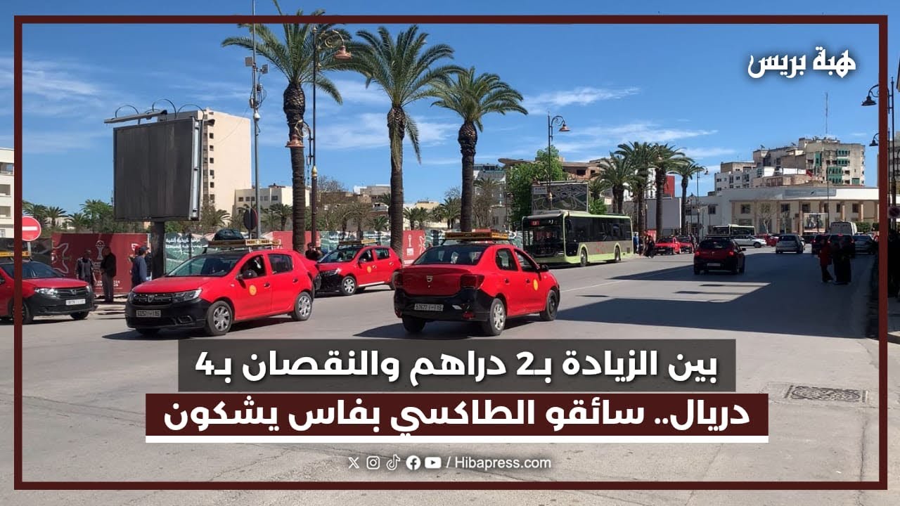 بين الزيادة بـ2 دراهم والنقصان بـ4 دريال.. سائقو الطاكسي بفاس يشكون “الحكرة”