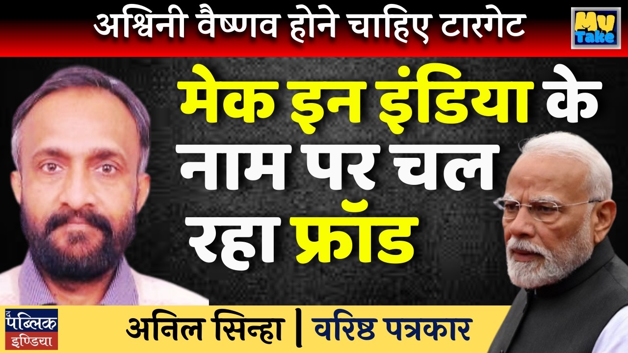 Ashwini Vaishnaw Must Be Targeted: Make in India Big Fraud Exposed!