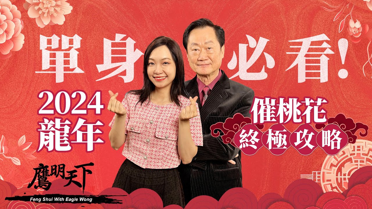 《鷹明天下2024》EP 8: 龍年最詳盡催桃花攻略🌸教你如何用鮮花和植物法催旺姻緣 男女擺法方位原來大有不同 有效催旺正桃花和人緣運的終極秘技 讓你人見人愛 早日覓得心儀對象!