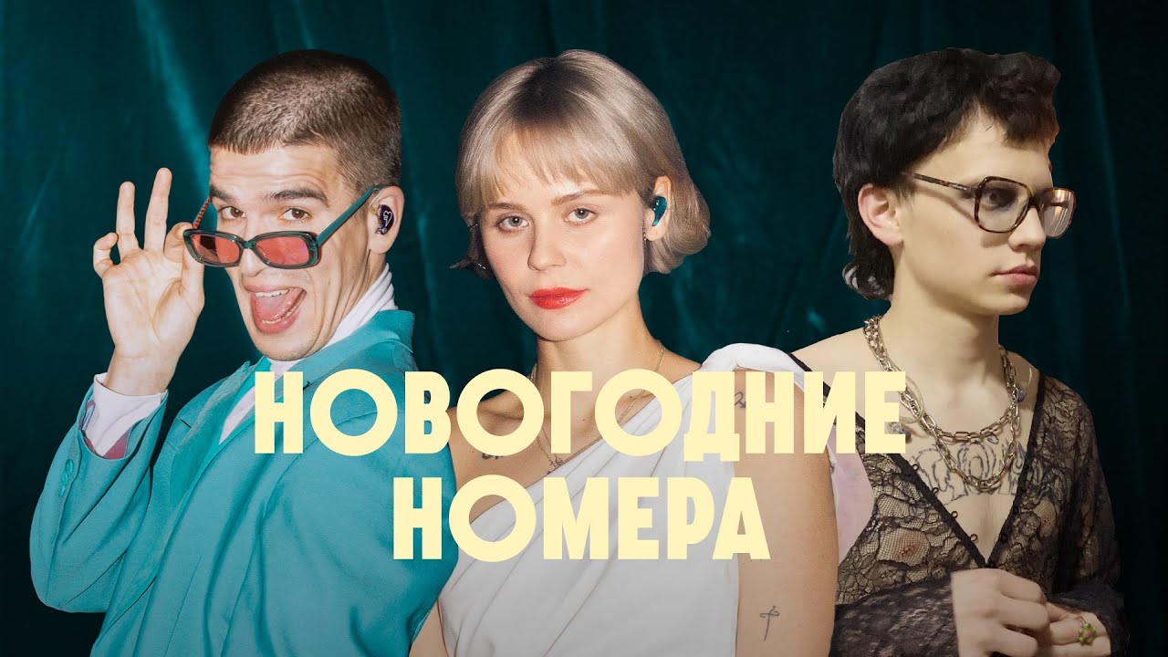 FEDUK, Kedr Livanskiy, источник в «Новогодних Номерах с Jameson» (фильм-концерт, реж. Павел Клинг)