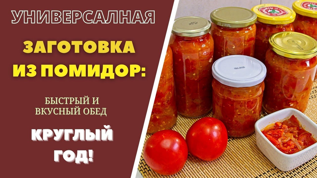 ПОМИДОРОВЫЙ ОБЕД НА ЗИМУ: ВКУСНЫЙ ОБЕД КРУГЛЫЙ ГОД! ГРУЗИНСКАЯ КУХНЯ პომიდვრის კონსერვი
