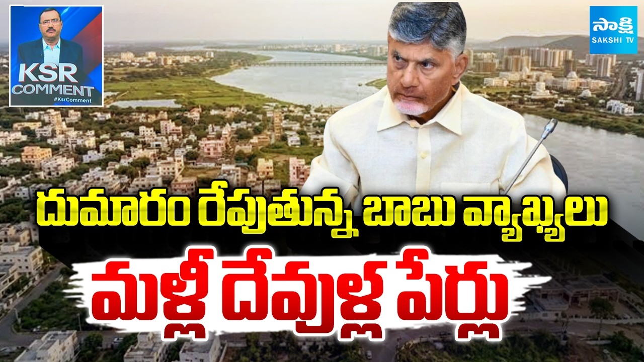 Chandrababu Sensational Comments On Amaravati | KSR Comment | AP News Updates | Sakshi TV