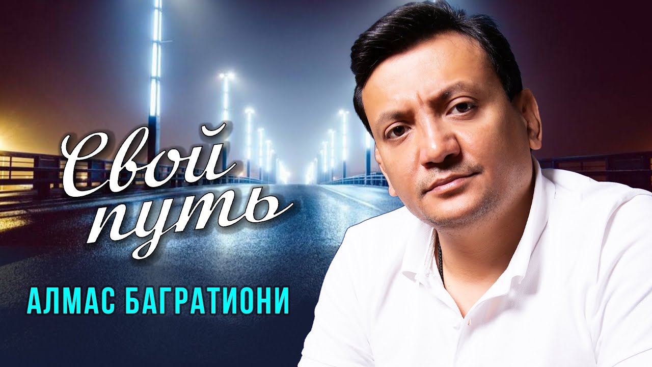 Алмас Багратиони, альбом «Свой путь», 2025г.