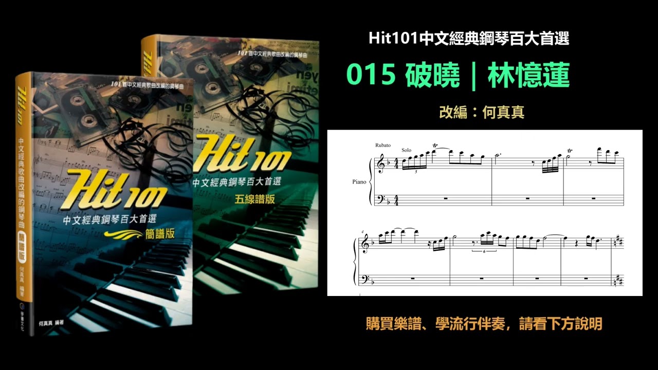 【Hit101中文經典鋼琴】015 破曉｜林憶蓮